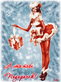 prikolnaya-eroticheskaya-gif-otkritka-na-novii-god_orig