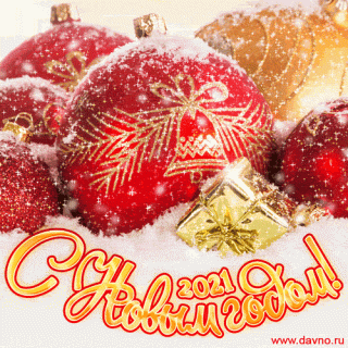 С новым годом