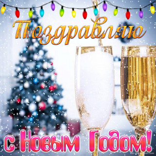 С новым годом