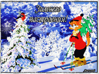 Зимнего-настроения