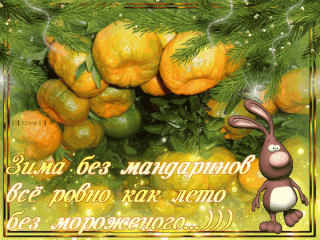 анимированная_открытка_зима_без_мандаринов