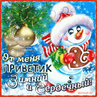 анимированная_открытка_от_меня_приветик