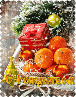 С Рождеством