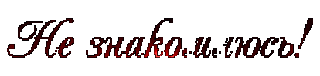 neznakom2