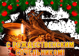 rozhdestvenskiy-sochelnik-6-yanvarya-2019-goda-animacionnye-pozdravleniya_6