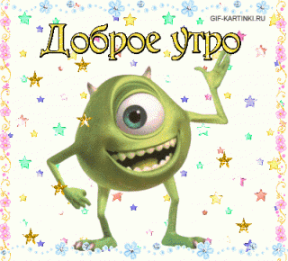 Гифки-с-добрым-утром-прикольные-скачать-бесплатно-22