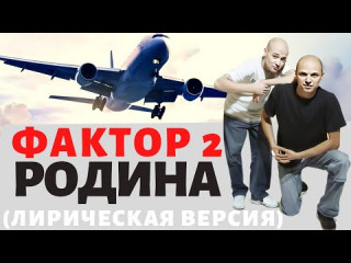 Фактор 2 - Родина_Лирическая версия