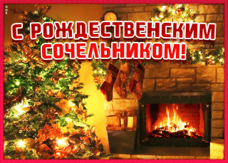 Рождественский_Сочельник
