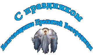 blagoveschenie-presvyatoy-bogorodicy-7-aprelya-2019-animacionnye-pozdravleniya_8