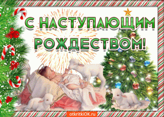 С наступающим 2Рожд