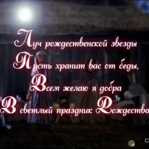 С_Рождеством