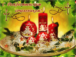 С-Рожественским-сочельником
