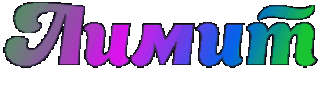 лимит