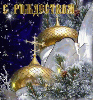 с Рождеством