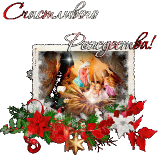 s-rozhdestvom-hristovym-samye-luchshie-otkrytki-i-kartinki-s-pozdravleniyami-154