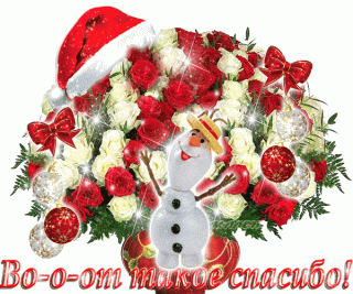 vo-o-ot-takoe-spasibo