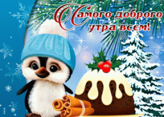 otkrytka-samogo-dobrogo-utra-vsem-79775