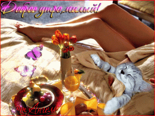 Доброеутромилый