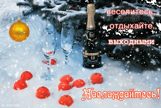 Выходныминаслаждайтесь