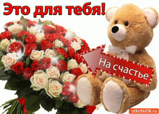 Длятебянасчастье