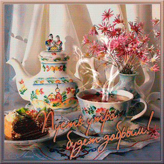 пусть_утро_будетдобрым