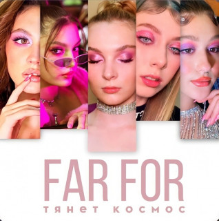 Far For - Тянет космос