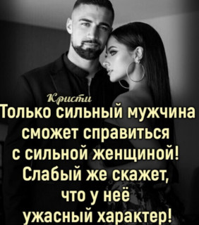ТОЛЬКО_СИЛЬНЫЙ_МУЖЧИНА___