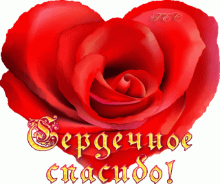 serdechnoe-spasibo