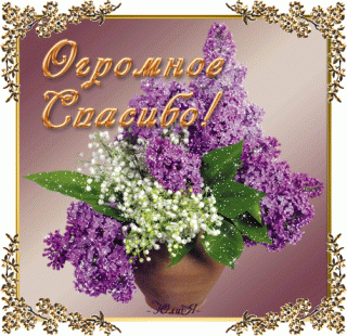 ogromnoe-spasibo