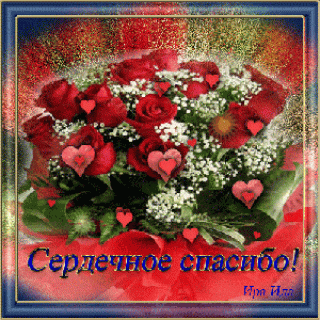 serdechnoe-spasibo_1