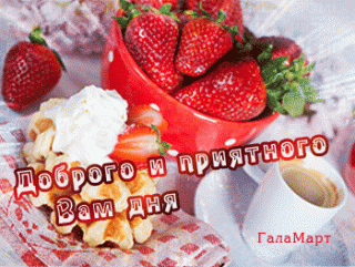 доброго_и_приятногодня