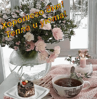 хорошего_днятеплаиуюта