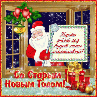 Со__Старым_Новым_годом