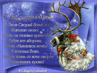s-nastupayushhim-starym-novym-godom