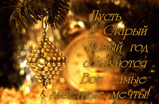 pust-v-staryj-novyj-god-sbyvayutsya-vse-samye-zavetnye-mechty