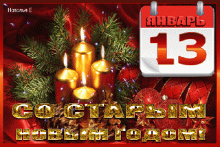 yanvar-13-so-starym-novym-godom