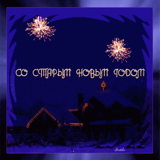 so-starym-novym-godom