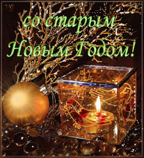 -Со-Старым-Новым-Годом-1