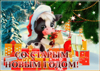 milaya-otkrytka-staryy-novyy-god-62436