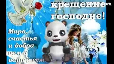 _Ochen_Dobroe_Pozdravlenie_s_Krescheniem_Gospodn-_im