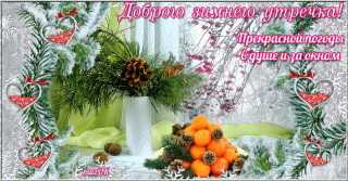 Dobrogo-zimnego-utrechka-muzykalnaja-otkrytka