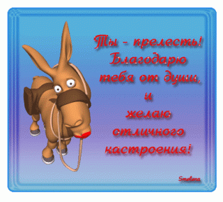 ty-prelest-blagodaryu-tebya-ot-dushi-i-zhelayu-otlichnogo-nastroeniya