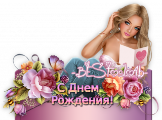 с днем рождения