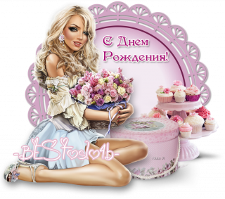 с днем рождения 2