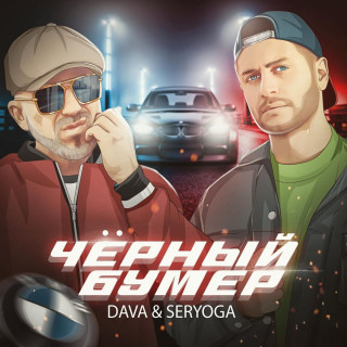 dаtа _ Seryoga - Черный бумер