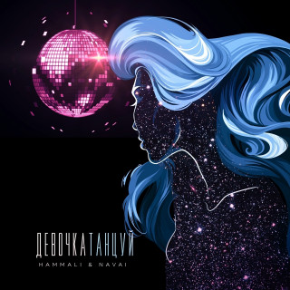 Hammali _ Navai - Девочка танцуй