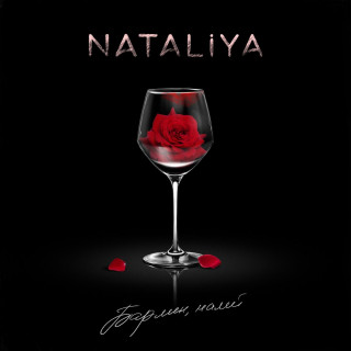 Nataliya - Бармен налей