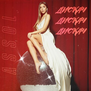 Ассоль - Дискач