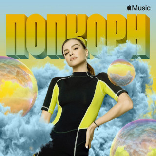 Елена Темникова - Попкорн