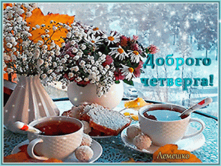 доброго_четверга
